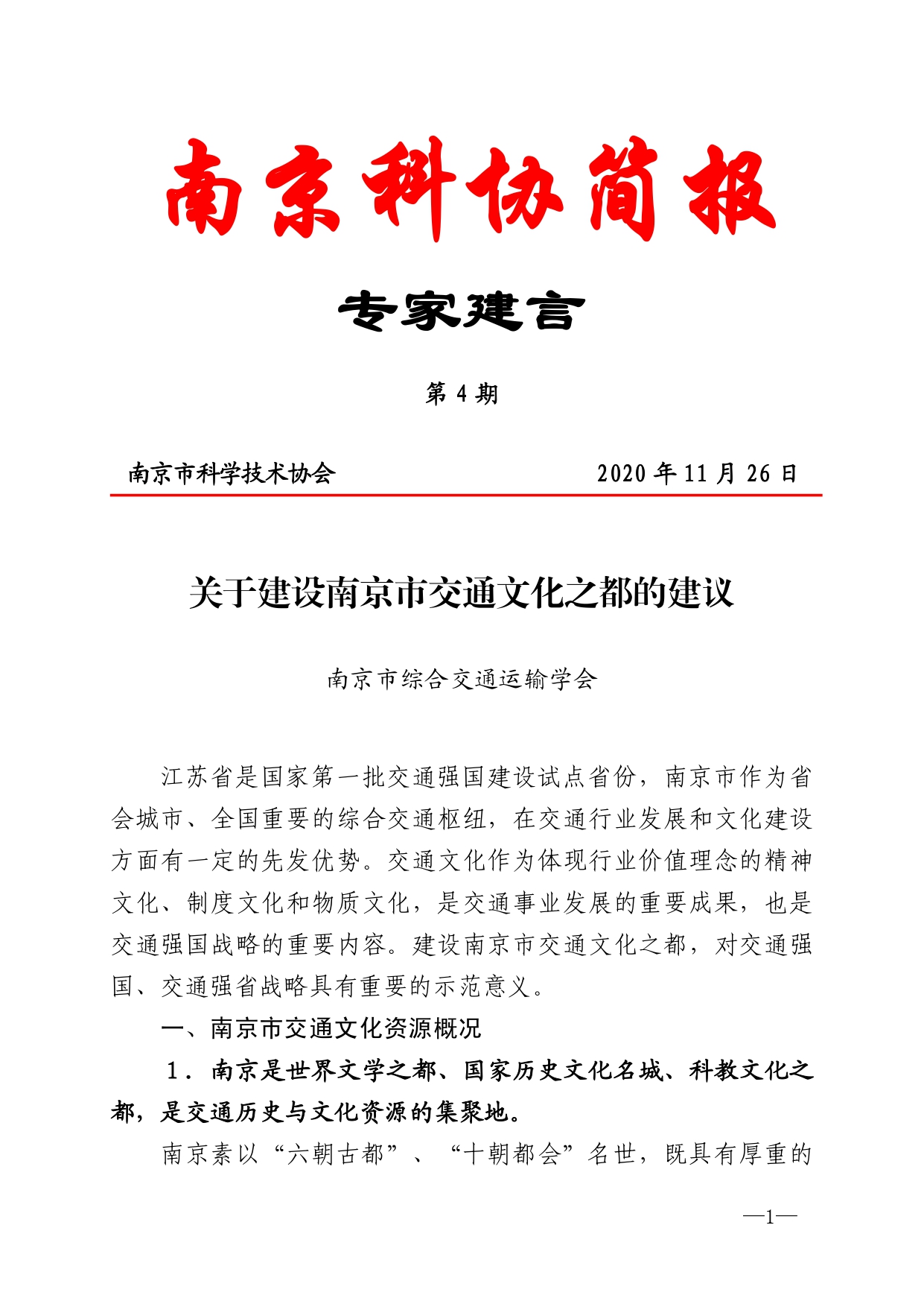 2020年第4期（关于建设南京市交通文化之都的建议）_page-0001.jpg