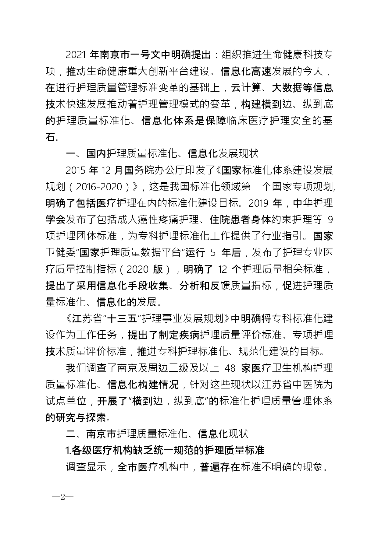 2021年第2期（关于构建南京地区护理体系的建议）_page-0002.jpg