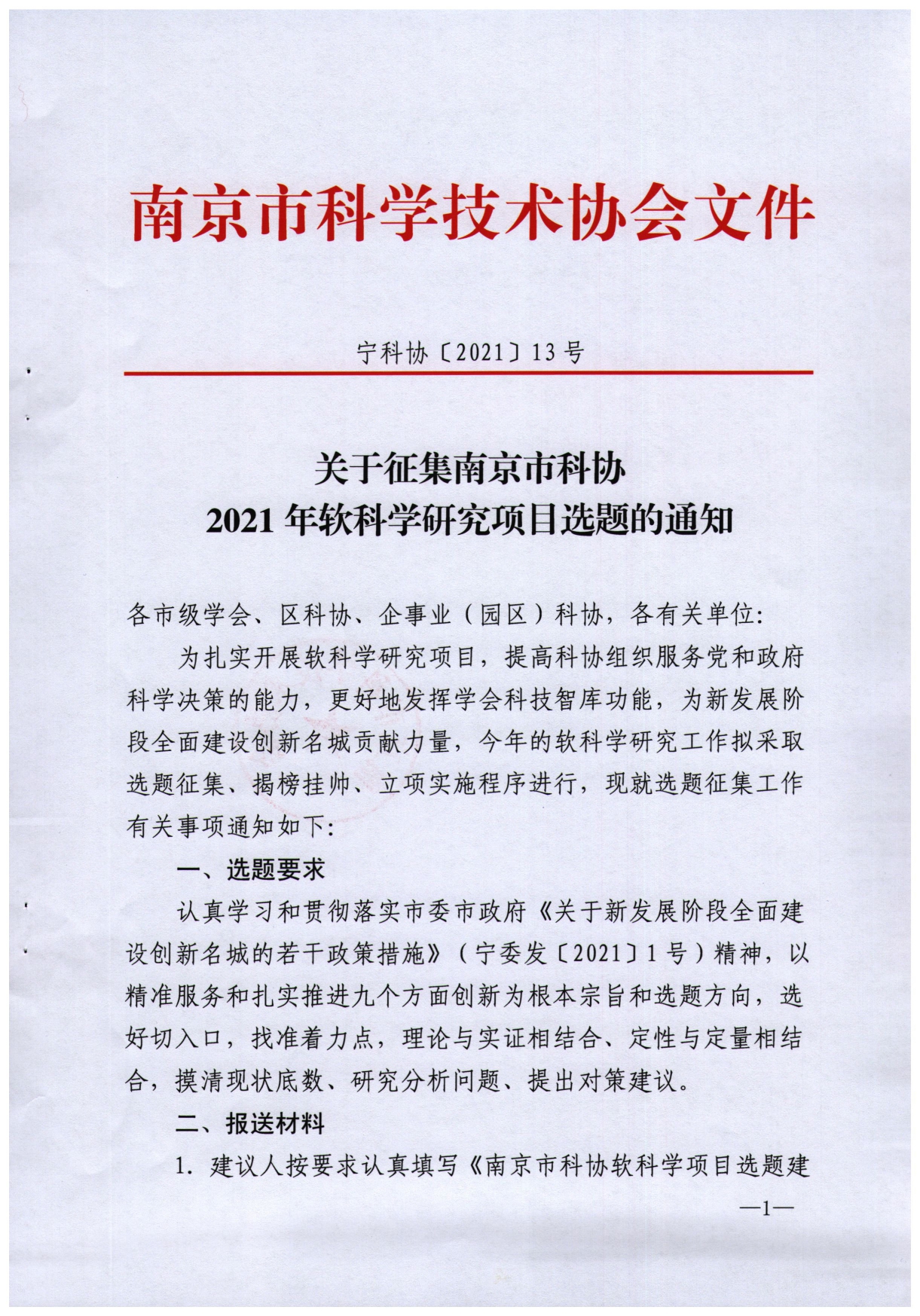 宁科协〔2021〕13号（关于征集南京市科协2021年软科学研究项目选题的通知）_page-0001.jpg