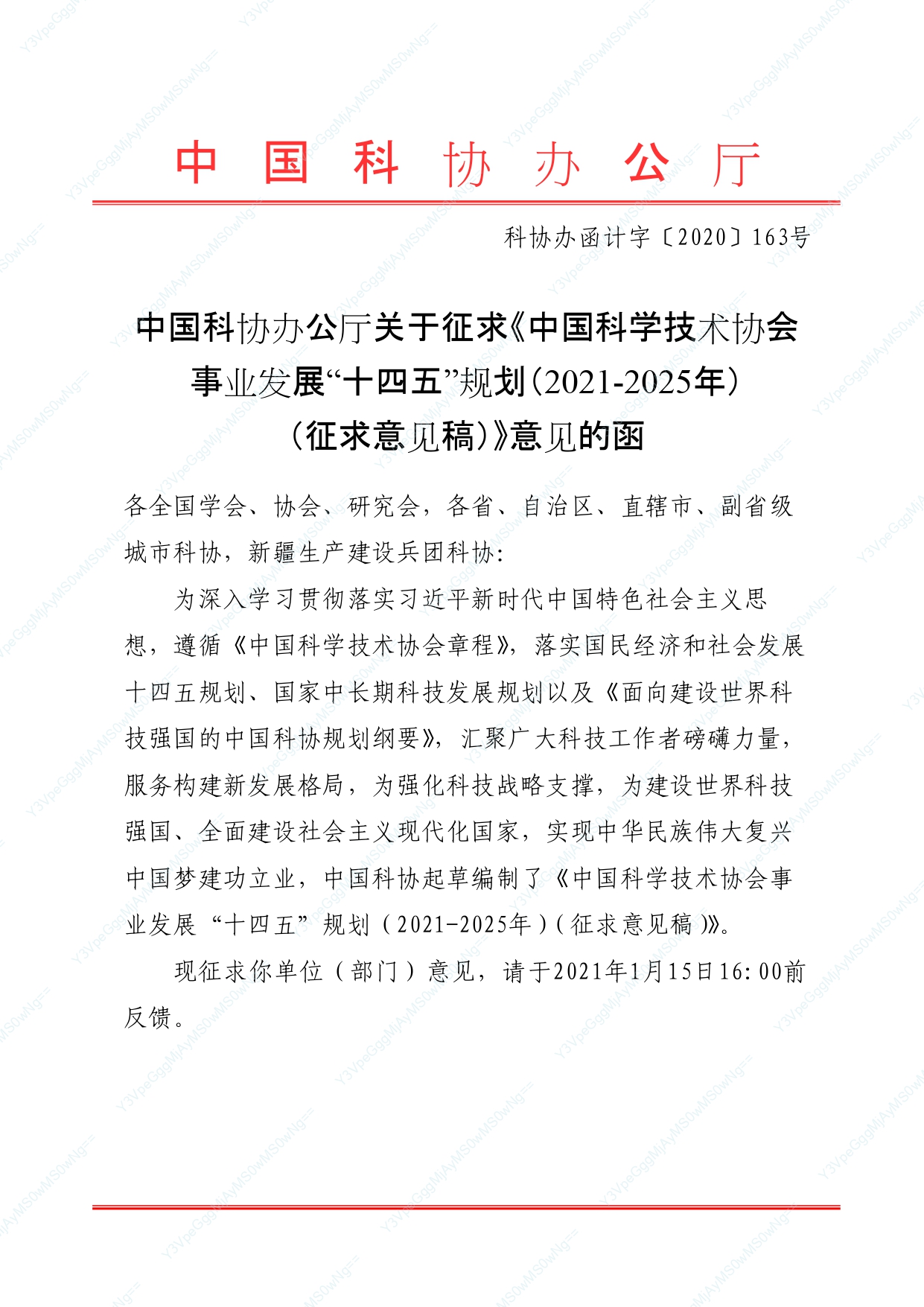 关于征求《中国科学技术协会事业发展“十四五”规划（2021-2025年）（征求意见稿）》意见的函_page-0001.jpg