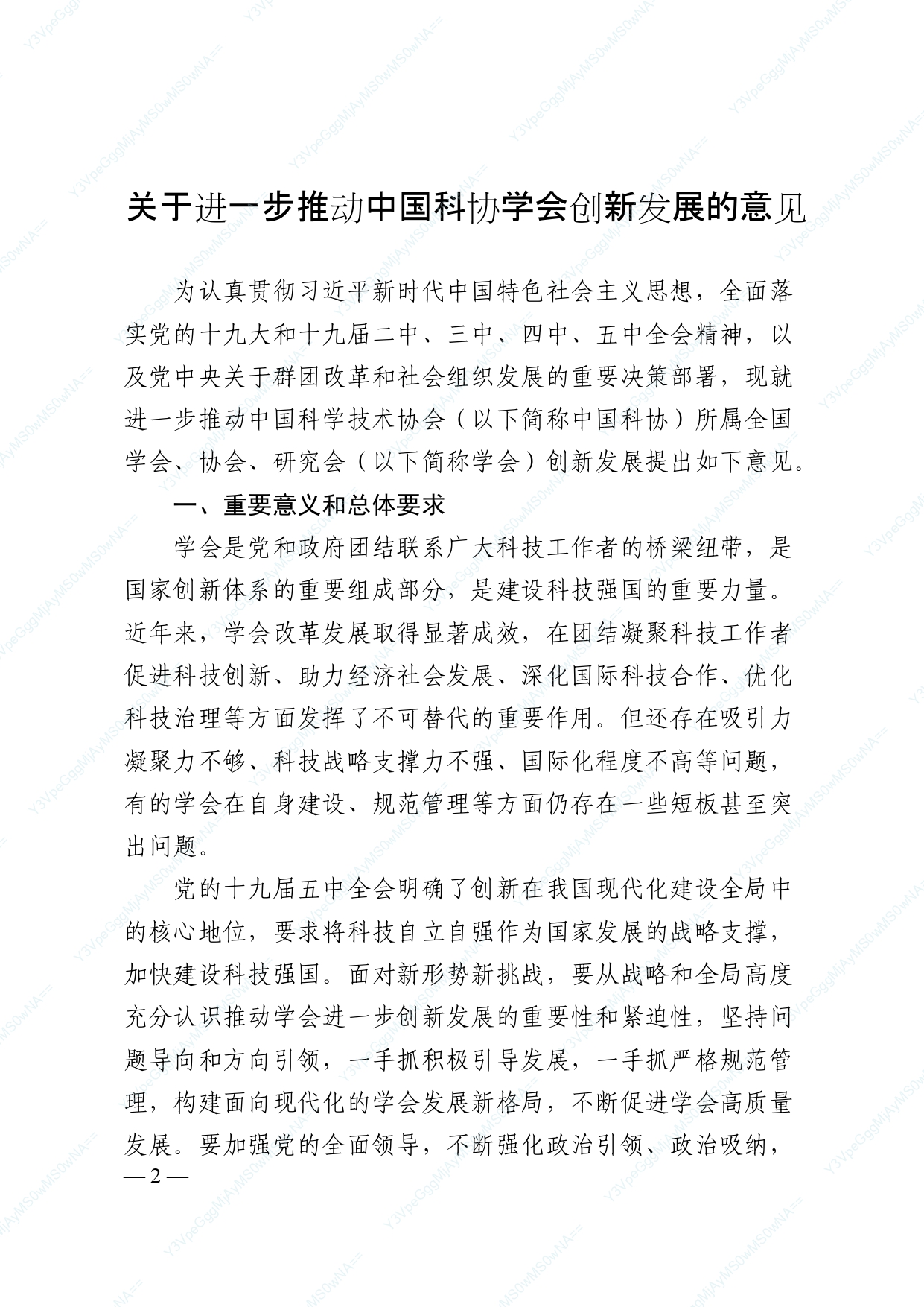 中国科协 民政部印发《关于进一步推动中国科协学会创新发展的意见》的通知_page-0002.jpg