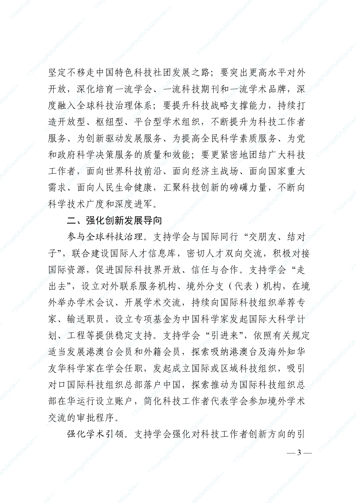 中国科协 民政部印发《关于进一步推动中国科协学会创新发展的意见》的通知_page-0003.jpg