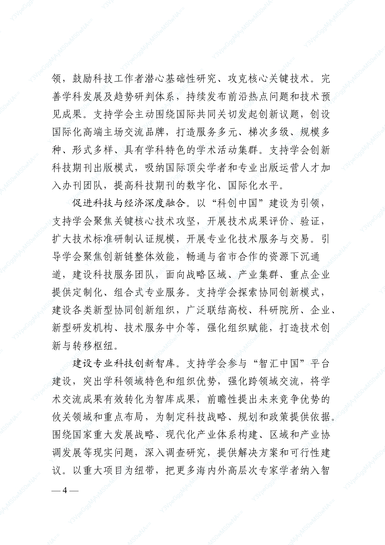 中国科协 民政部印发《关于进一步推动中国科协学会创新发展的意见》的通知_page-0004.jpg