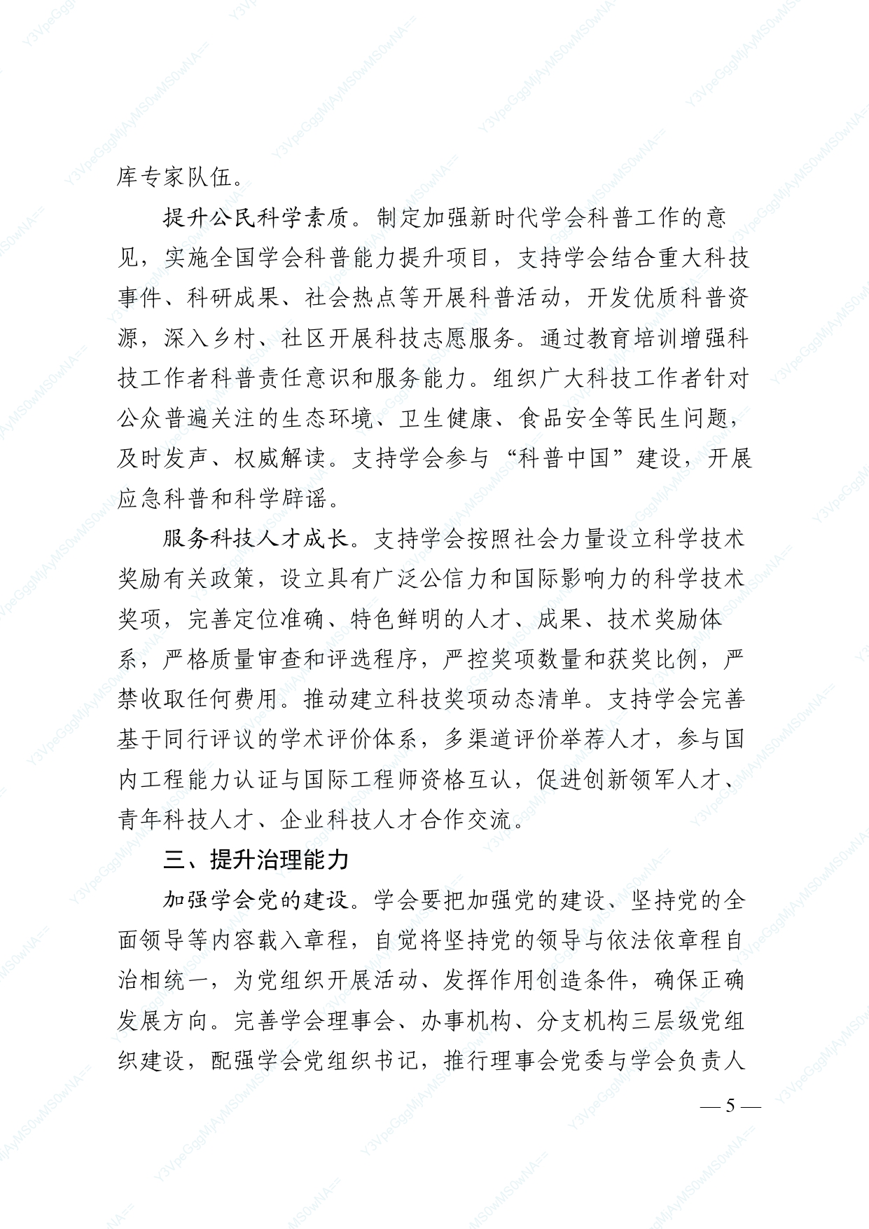 中国科协 民政部印发《关于进一步推动中国科协学会创新发展的意见》的通知_page-0005.jpg