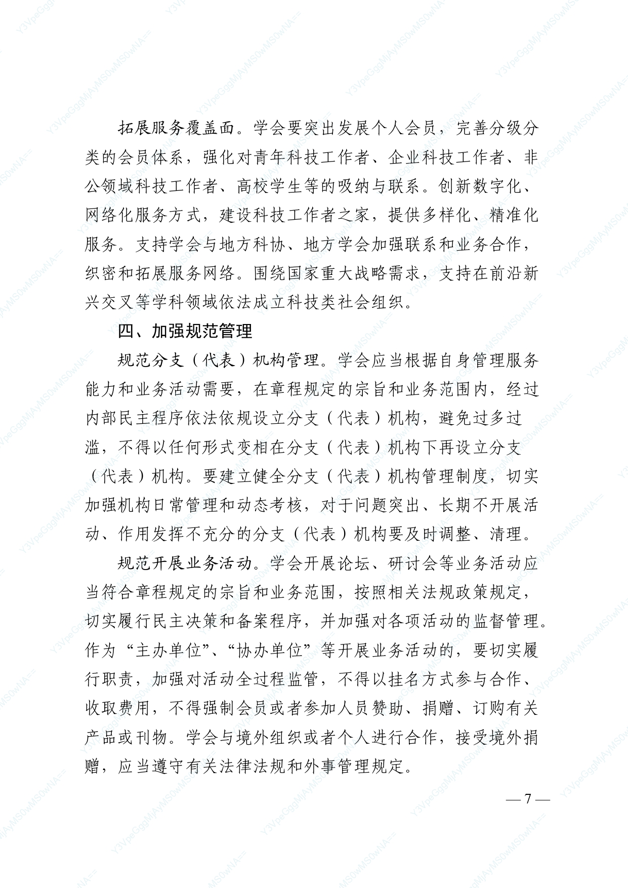 中国科协 民政部印发《关于进一步推动中国科协学会创新发展的意见》的通知_page-0007.jpg