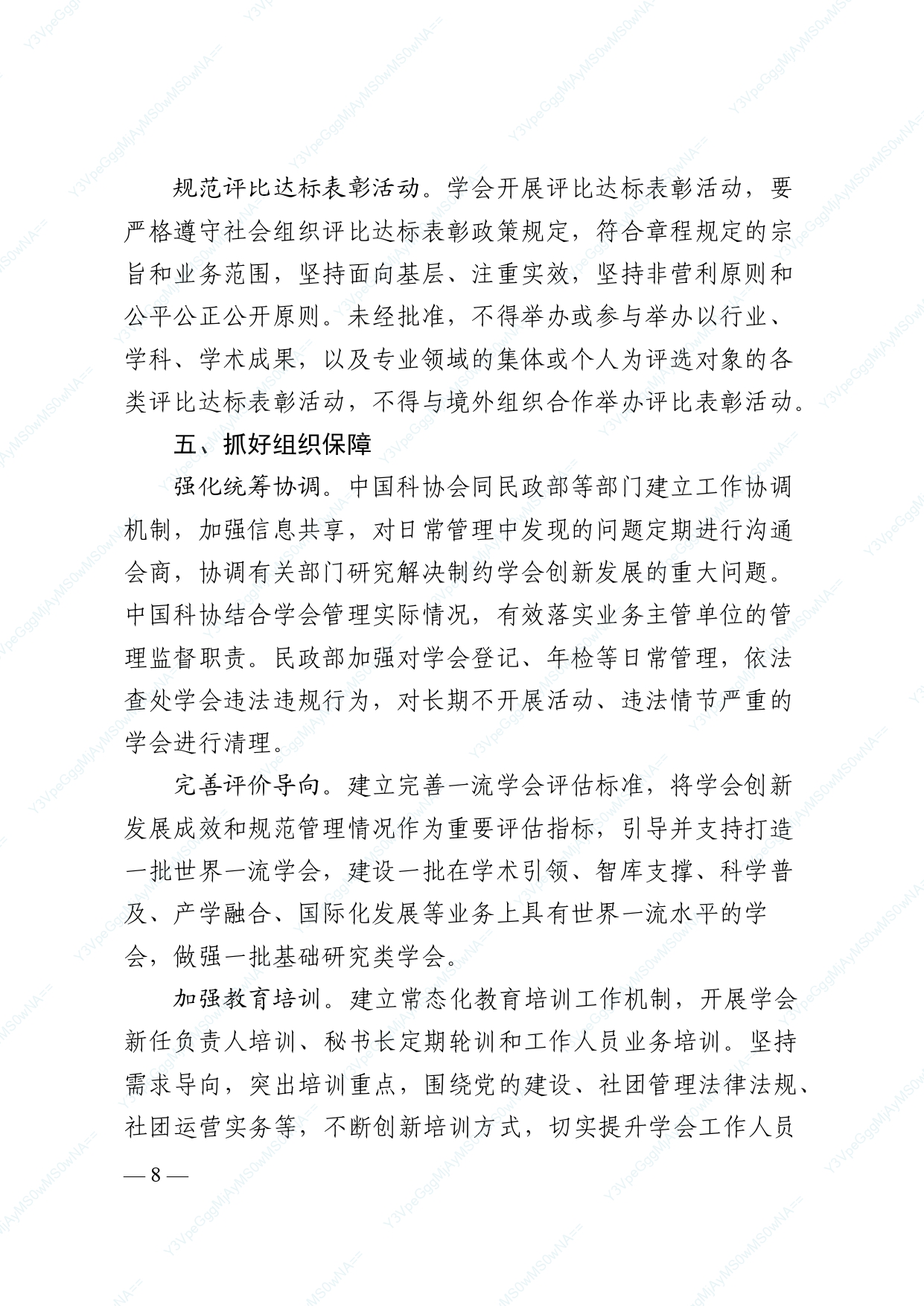 中国科协 民政部印发《关于进一步推动中国科协学会创新发展的意见》的通知_page-0008.jpg