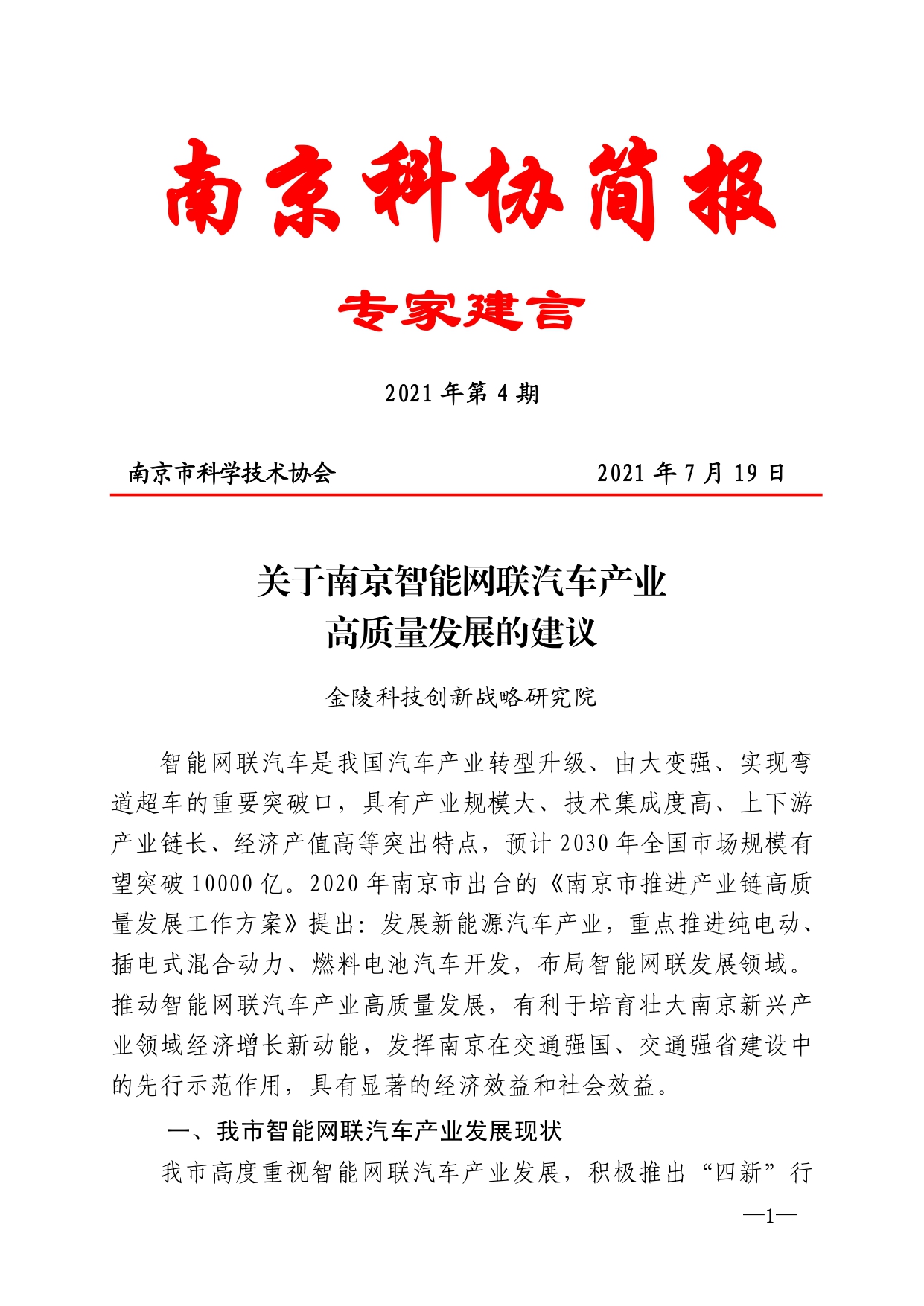 2021年第4期（关于南京智能网联汽车产业高质量发展建议）_page-0001.jpg