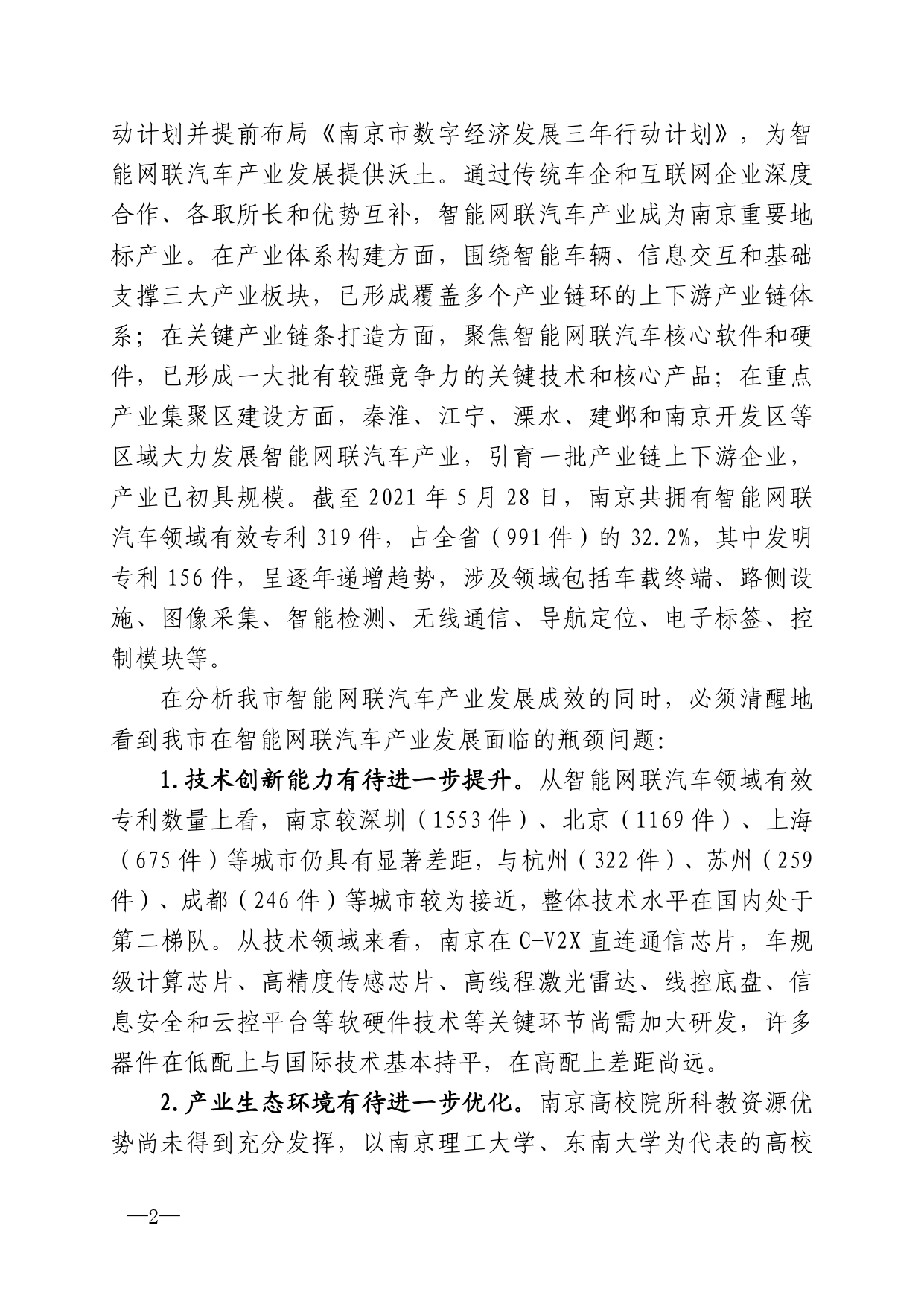 2021年第4期（关于南京智能网联汽车产业高质量发展建议）_page-0002.jpg