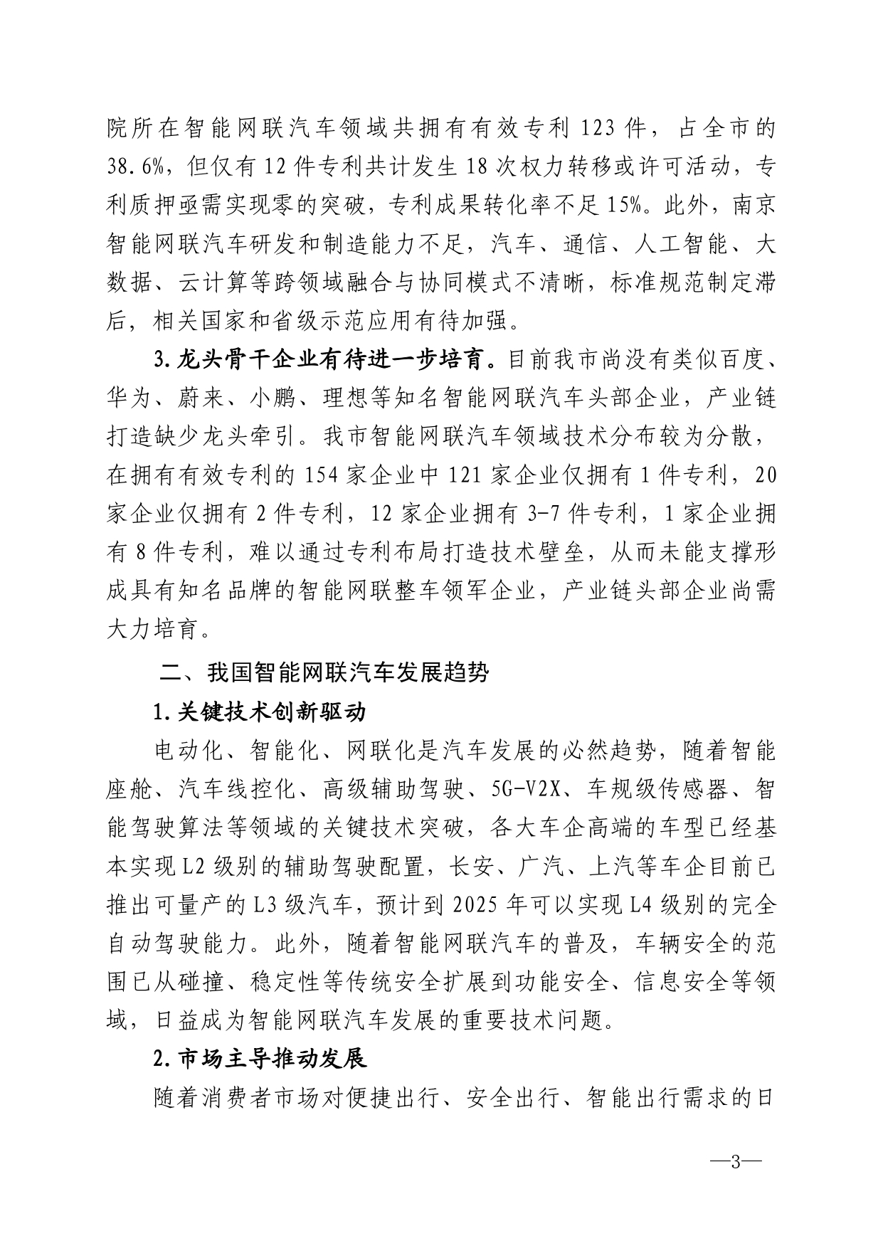 2021年第4期（关于南京智能网联汽车产业高质量发展建议）_page-0003.jpg