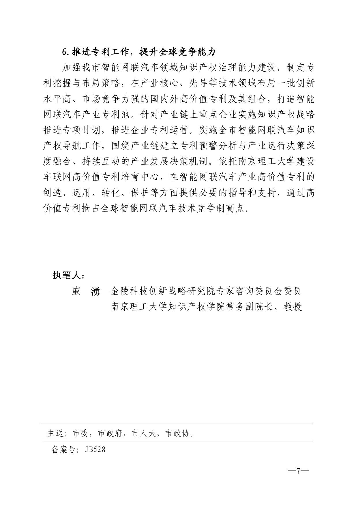 2021年第4期（关于南京智能网联汽车产业高质量发展建议）_page-0007.jpg