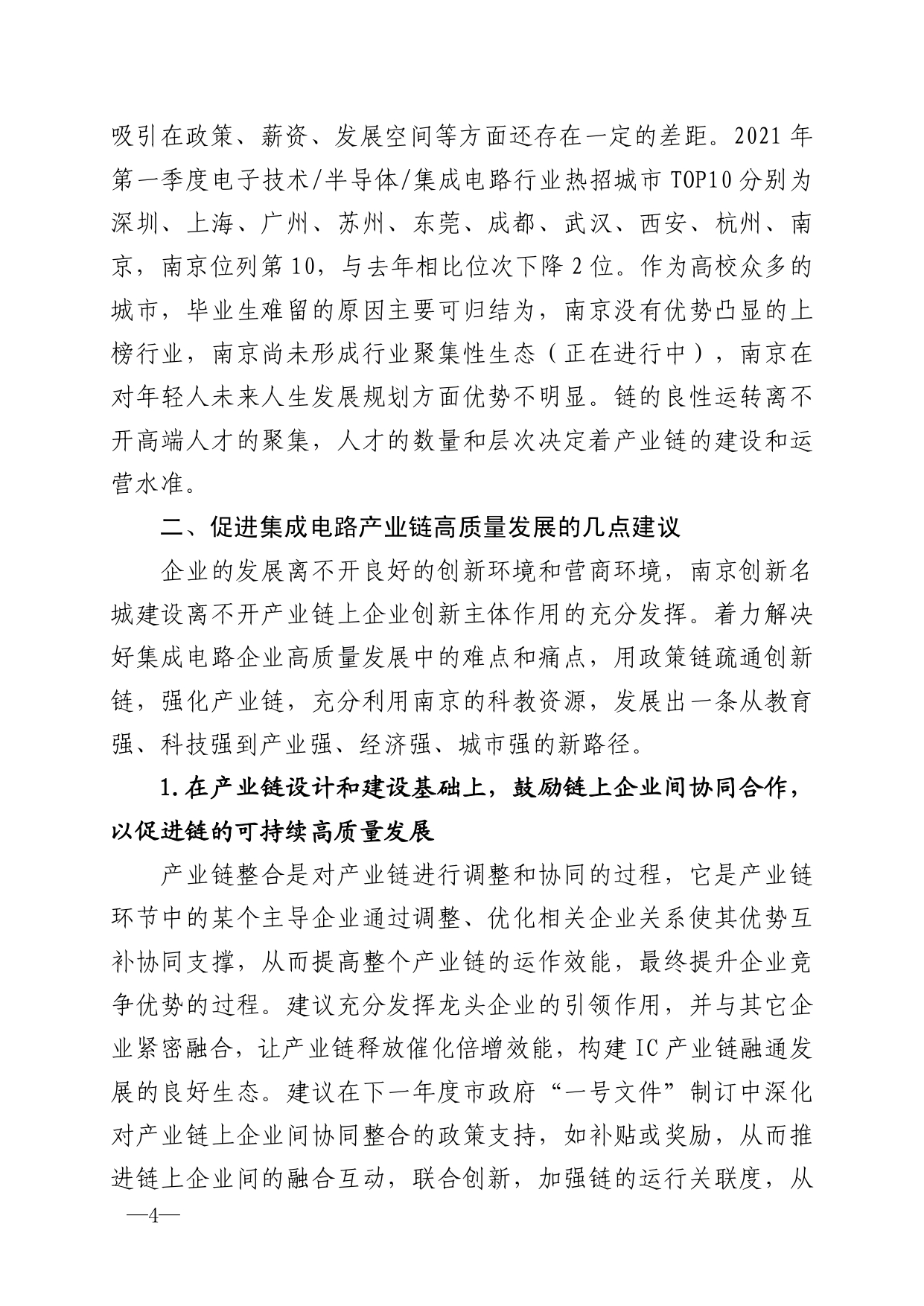 2021年第5期（关于南京市集成电路产业链高质量发展的建议）_page-0004.jpg