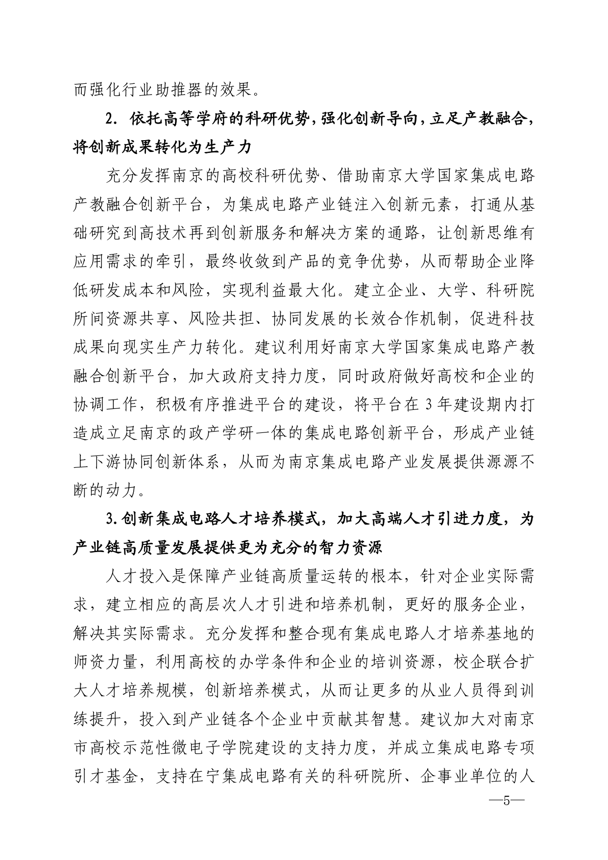 2021年第5期（关于南京市集成电路产业链高质量发展的建议）_page-0005.jpg