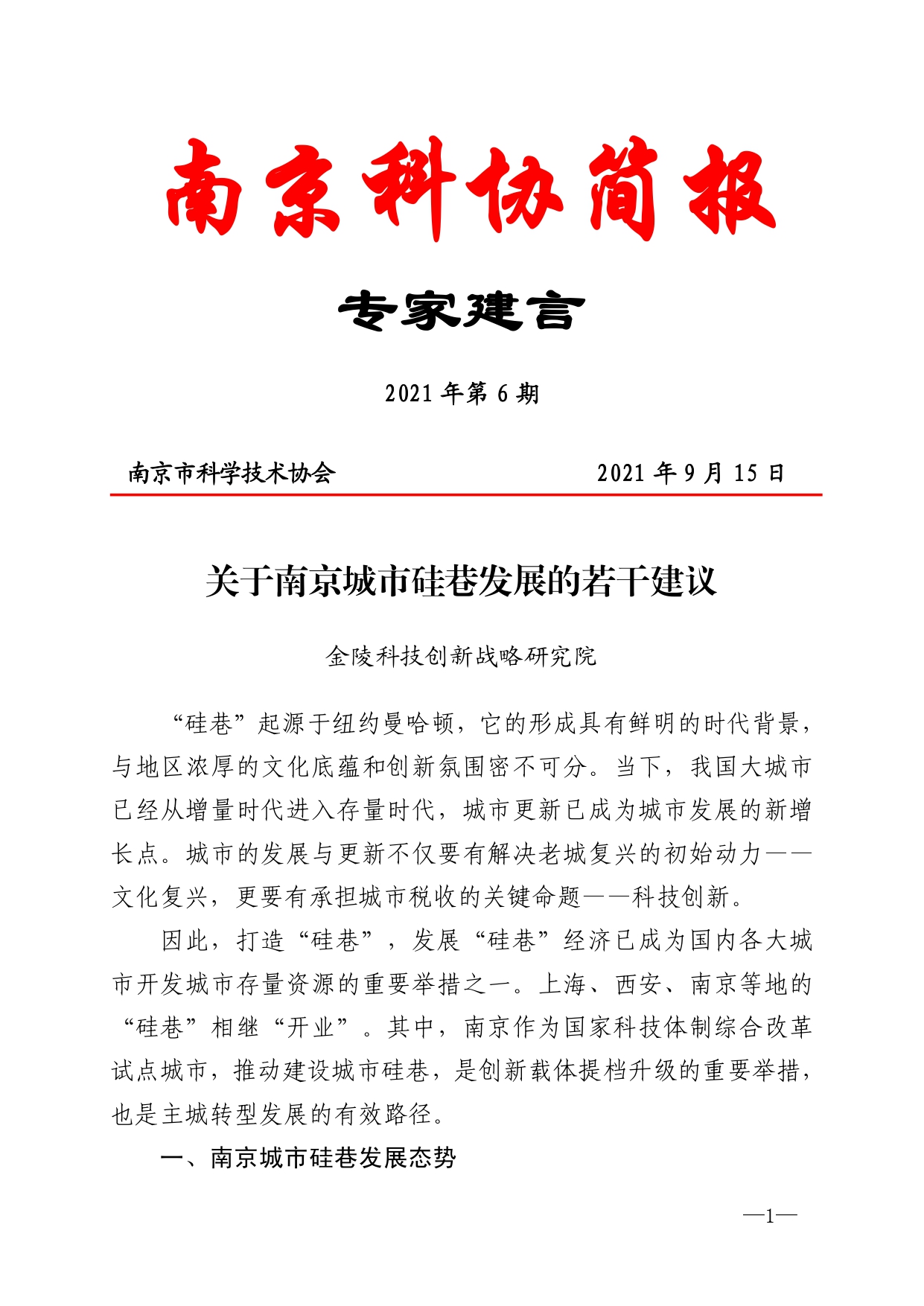 2021年第6期（关于南京城市硅巷发展的若干建议）-印刷版_page-0001.jpg