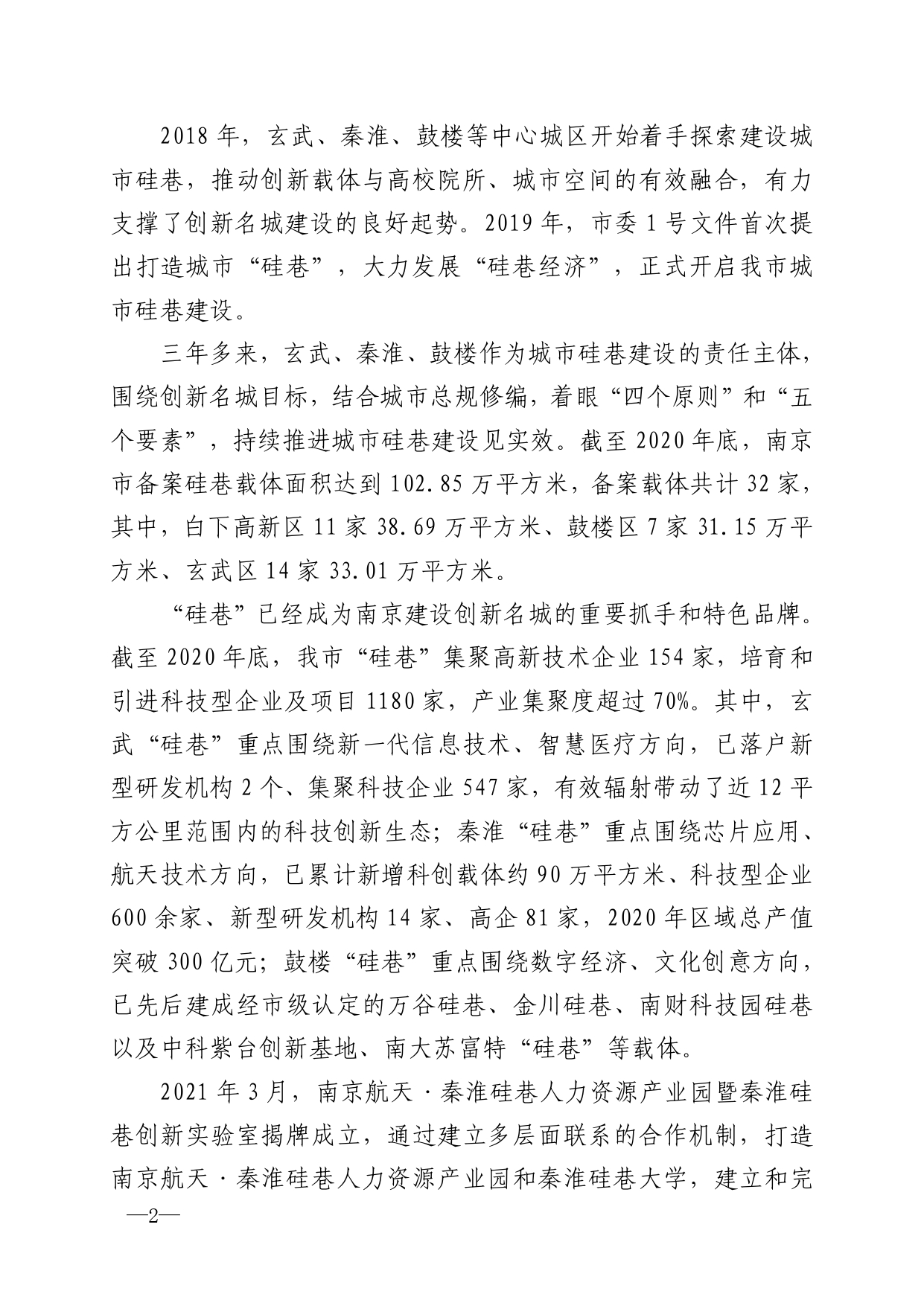 2021年第6期（关于南京城市硅巷发展的若干建议）-印刷版_page-0002.jpg