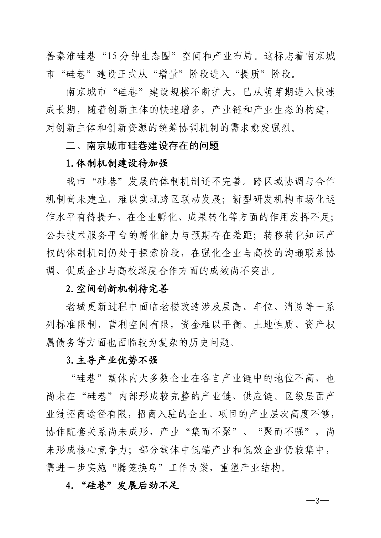 2021年第6期（关于南京城市硅巷发展的若干建议）-印刷版_page-0003.jpg