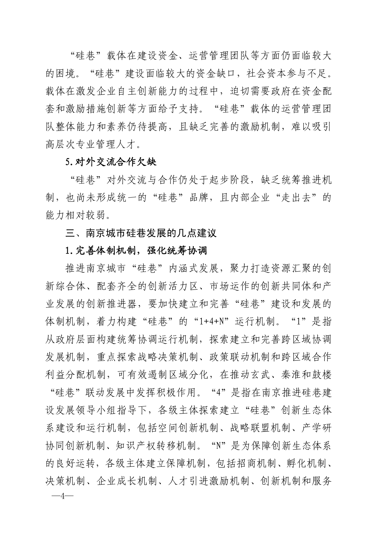 2021年第6期（关于南京城市硅巷发展的若干建议）-印刷版_page-0004.jpg