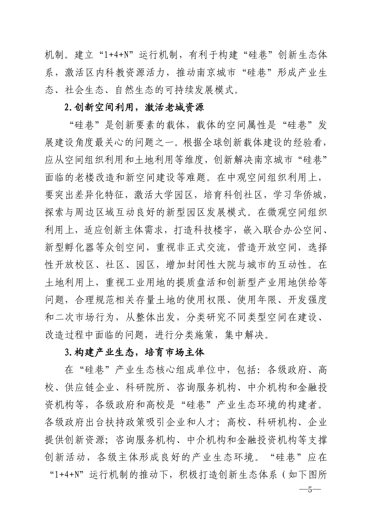 2021年第6期（关于南京城市硅巷发展的若干建议）-印刷版_page-0005.jpg