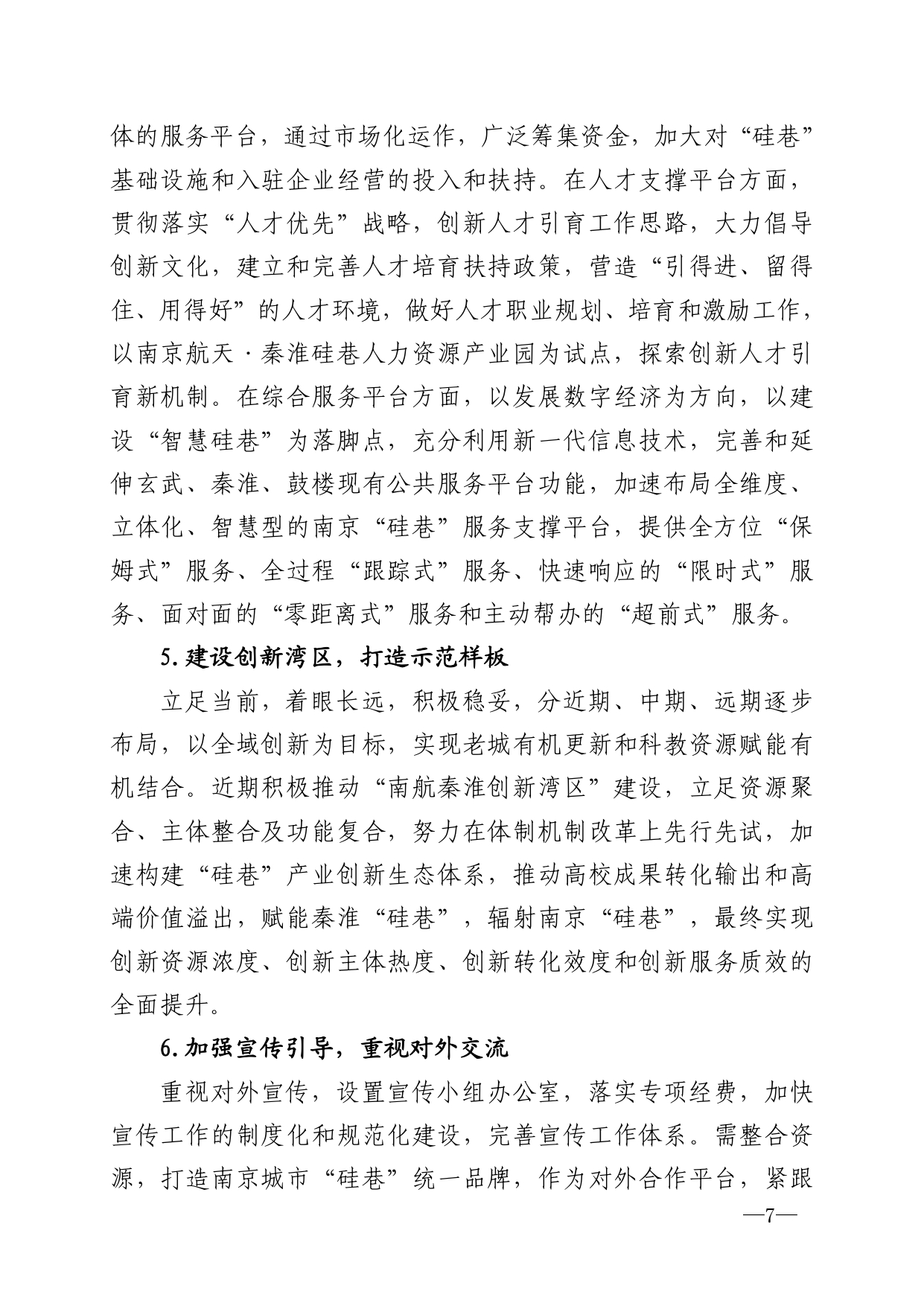 2021年第6期（关于南京城市硅巷发展的若干建议）-印刷版_page-0007.jpg