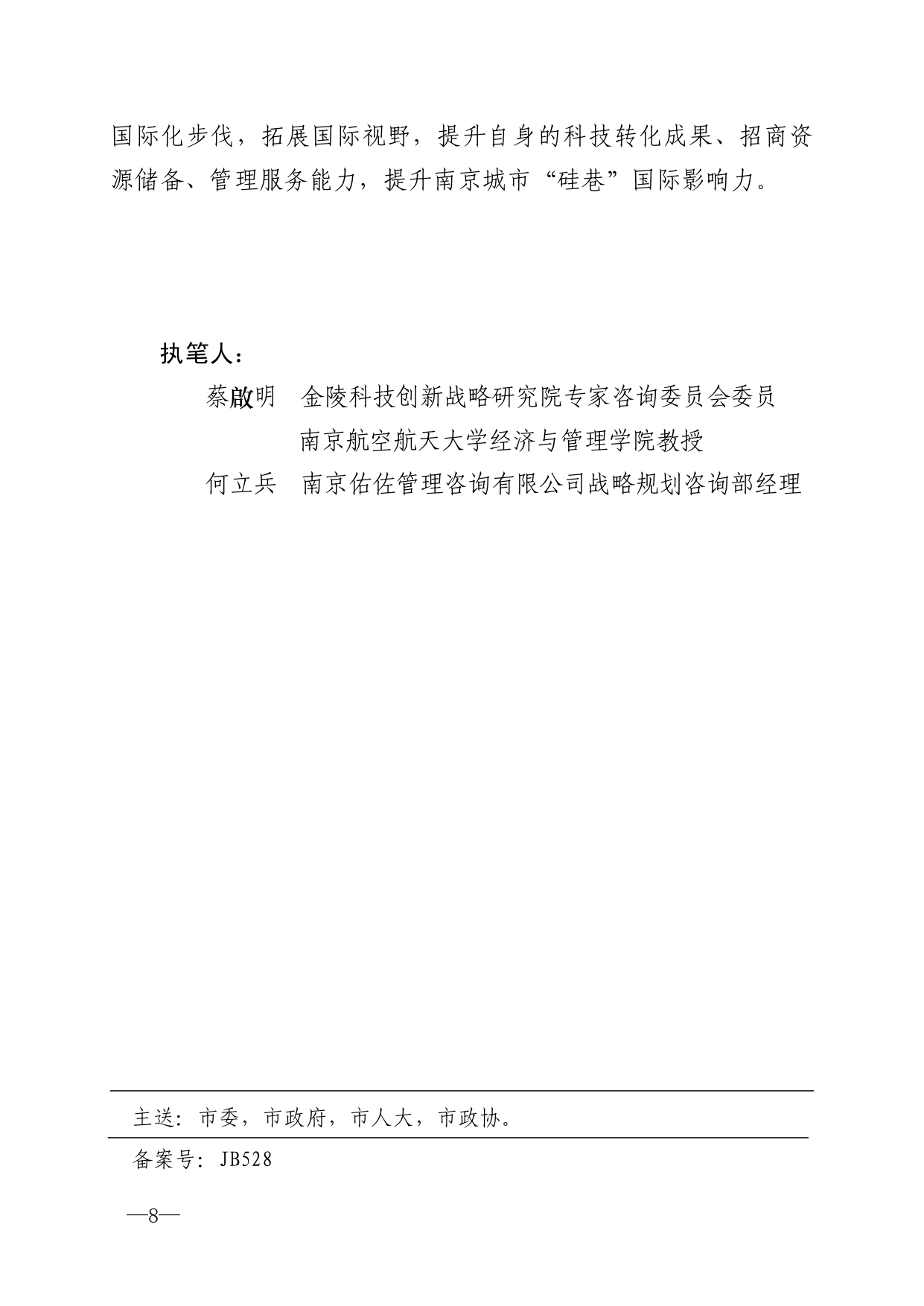 2021年第6期（关于南京城市硅巷发展的若干建议）-印刷版_page-0008.jpg