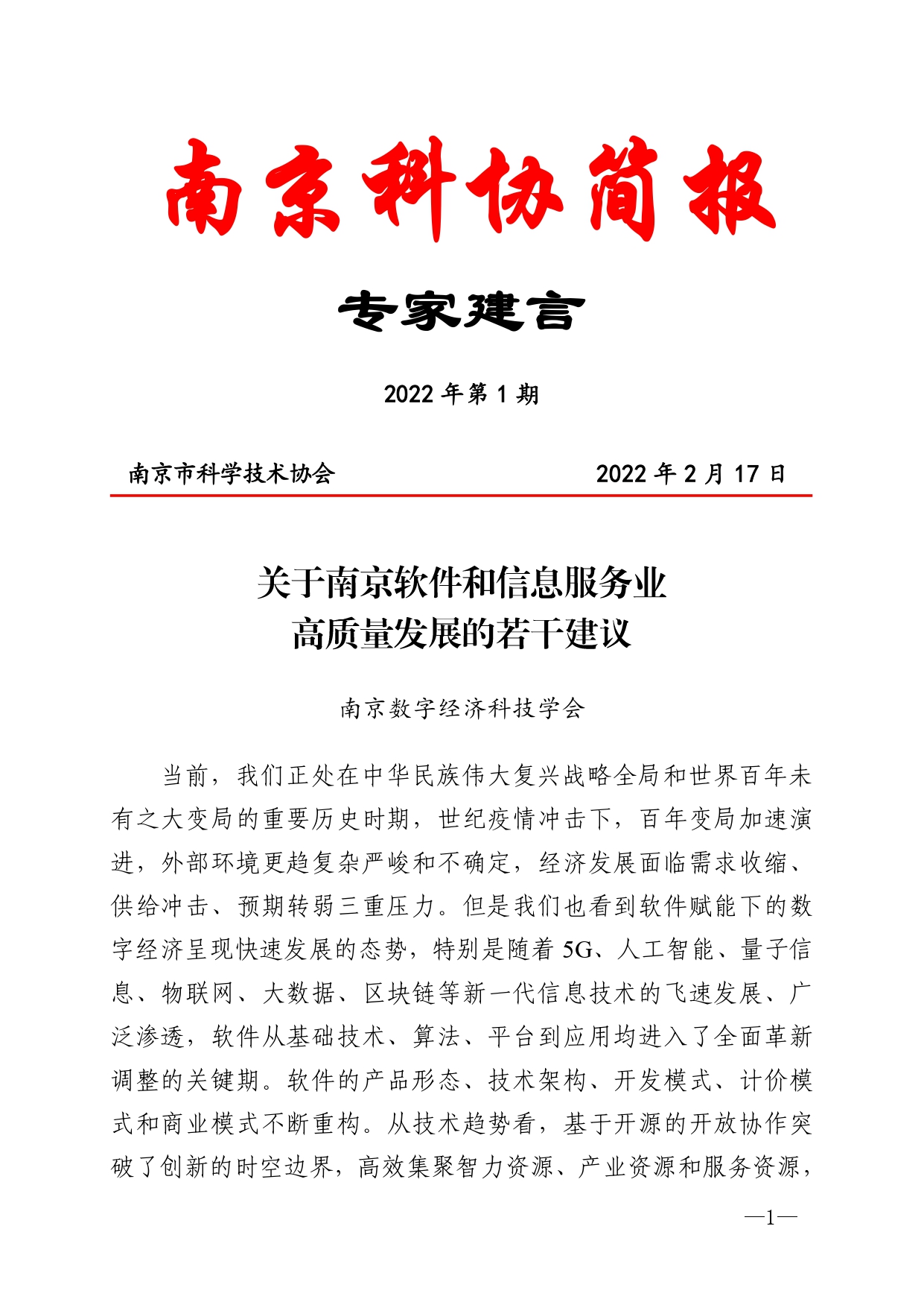 2022年第1期（关于南京软件和信息服务业高质量发展的若干建议） - 印刷版_page-0001.jpg